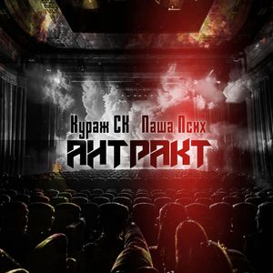 Антракт (Explicit)