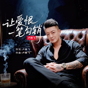 让爱恨一笔勾销