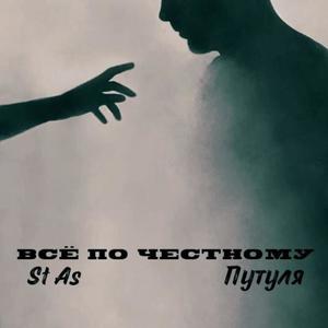 Всё по честному (Explicit)