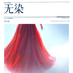 无染