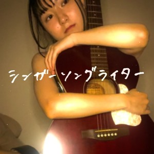 シンガーソングライター