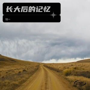 钱一 - 金秋启航梦骦行