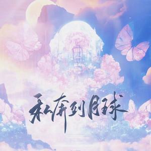 私奔到月球 (520特辑)