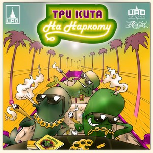 На наркоту (Explicit)