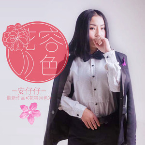 花容月色