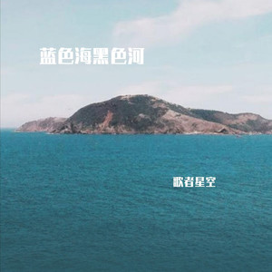 蓝色海黑色河