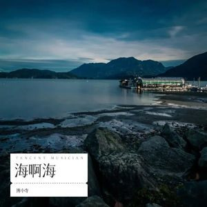 海啊海