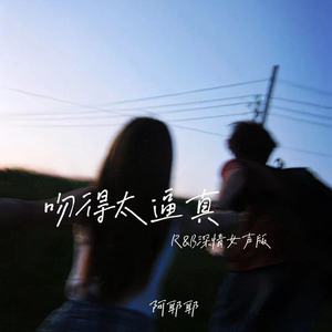 吻得太逼真 (R&B深情女声版)