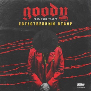 Естественный отбор (feat. Yung Trappa) [Explicit]