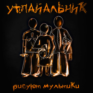 Это приколюхи (Explicit)