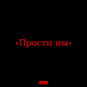 Прости им (Explicit)