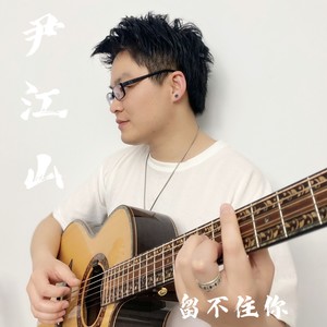 留不住你 (伴奏)