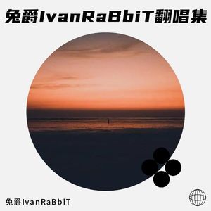 兔爵IvanRaBbiT翻唱集