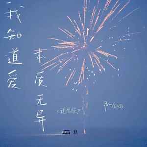 我知道爱本质无异 (说唱版)