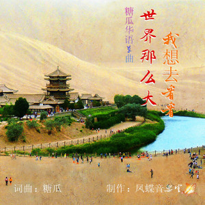 世界那么大我想去看看