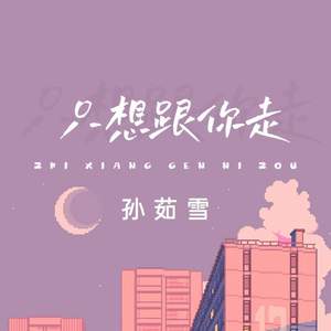 孙茹雪《只想跟你走》[MP3_LRC]_MP3免费下载