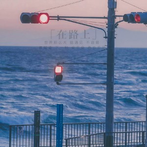 在路上 (伴奏)