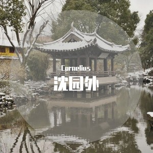 沈园外-Cornelius