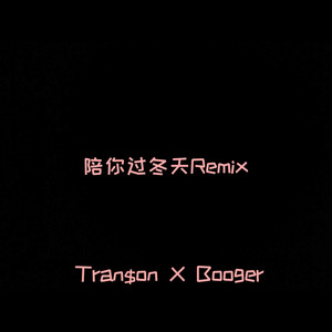 陪你过冬天Remix