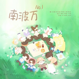 NO.1——南波万