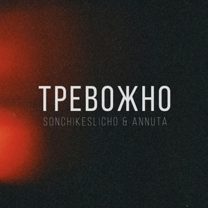 Тревожно (Explicit)