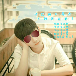 夏源晨 - 对不起，原谅我不能再爱你了 (剧情版)