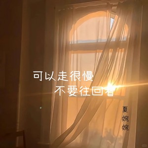 可以走很慢 不要往回看