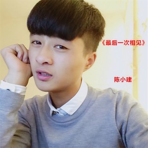 最后一次相见 (伴奏)