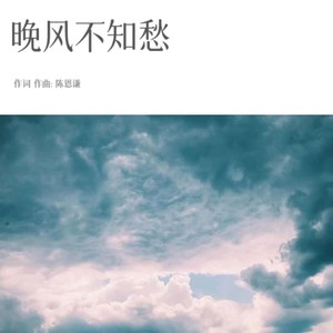 晚风不知愁 (纯音乐)