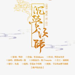 沉梦须归 伴奏