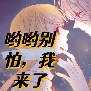 第1章 呦呦别怕，我来了