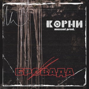 Корни (Explicit)