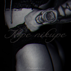 Nipe nikupe (Explicit)