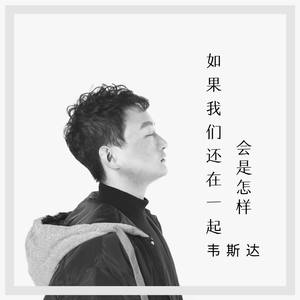 如果我们在一起会是怎样