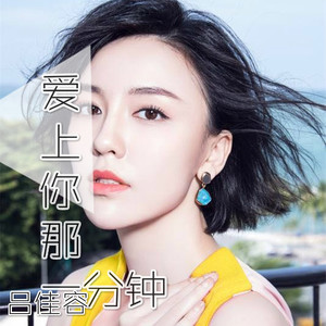 爱上你那一分钟