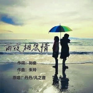 雨夜相思情 (合唱版伴奏)