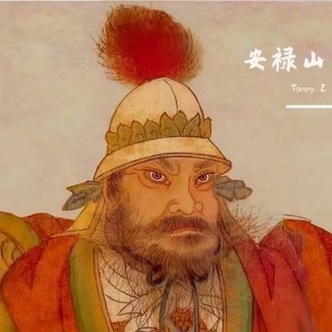 安禄山