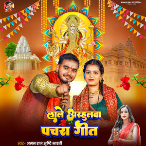 Lale Arhulwa Pachara Geet