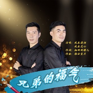 兄弟的福气
