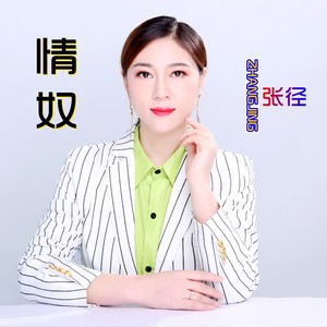 情奴 (DJ彭洋版伴奏)