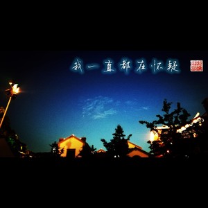 我一直都在怀疑 (清音版)