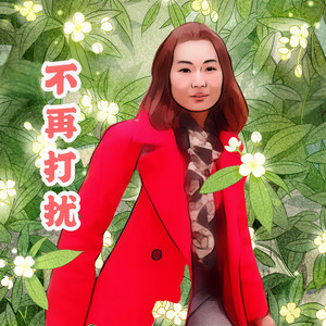 不再打扰 (女生版)