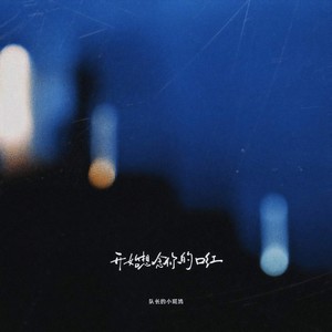 开始想念你的口红 (说唱版)