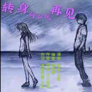 转身何必说再见 (对唱版)