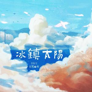 冰镇太阳