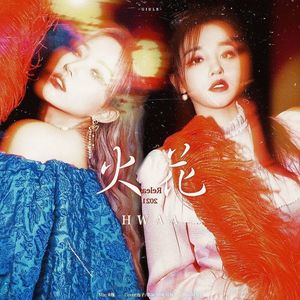 화 (火花) (HWAA) - 표혜미封面