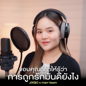 ขอบคุณที่ทำให้รู้ว่าการถูกรักมันดียังไง (COVER版)