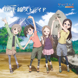 地平線ストライド (地平线Stride)