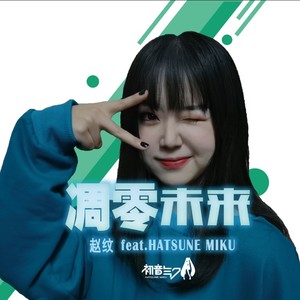 凋零未来 (伴奏)