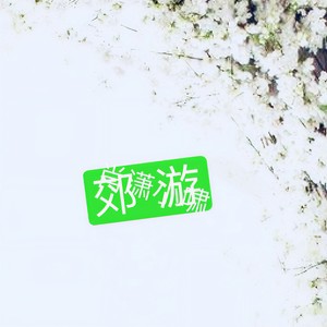 郊游
